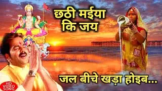 Jal Beech Khada Hoeeb Bhojpuri Chhath Song By Pawan Singh And Palak | Chhath Puja Dhanbad Video