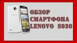 Lenovo S920 - доступный смртфон с большим экраном.