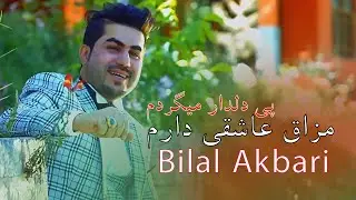 Bilal Akbari New Song | Mazaqi Asheqi Daram | بلال اکبری - مزاق عاشقی دارم پی دلدار میگردم