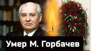 2 ЧАСА НАЗАД/ Умер Михаил Горбачев/ Причина смерти Михаила Горбачева