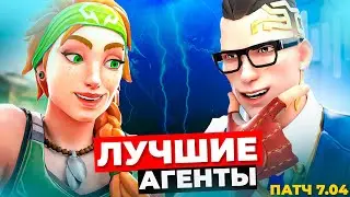 ТИР ЛИСТ АГЕНТОВ ПОСЛЕ ПАТЧА 7.04 В ВАЛОРАНТ!