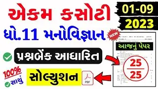std 11 ekam kasoti september 2023 manovigyan, std 11 manovigyan ekam kasoti paper solution 2023