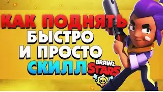 Как повысить скилл в Brawl stars?