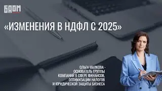 «НДФЛ с 2025 | Как жить по новому? Что важно знать уже сейчас»