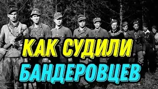 Как судили бандеровцев