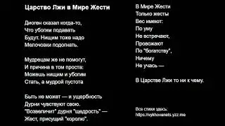 Царство Лжи в Мире Жести
