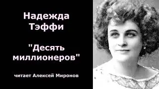 Надежда Тэффи 