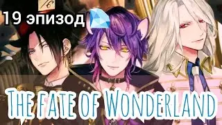 The Fate of Wonderland 19 эпизод 💎
