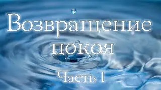 Возвращение покоя. Практики освобождения от паники и тревожности. Часть 1