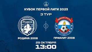 Родина 2008 – Приалит 2008 | 29.10.2023 | Кубок Первой Лиги 2023 | LIVE