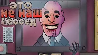 ЭТО НЕ НАШ СОСЕД