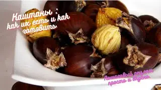 Каштаны: как их есть и как готовить. Пошаговый рецепт просто и вкусно.