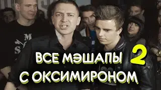 ВСЕ МЭШАПЫ С ОКСИМИРОНОМ 2 (mashups by @akcu_acac)