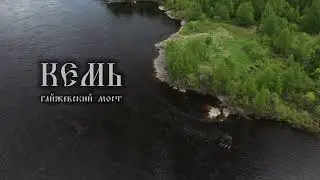 Кемь. Гайжевский мост
