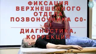 Fixation of the upper cervical spine C0-C1. Diagnostics. Correction techniques. IPC