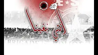 Brigade Rouge ✪انتــــي بـــغـــيــنــا✪ Session Live 🔴