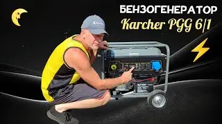 Бензогенератор KARCHER PGG 6/1. Огляд та перший пуск