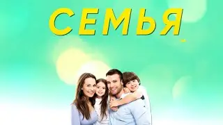 СЕМЬЯ