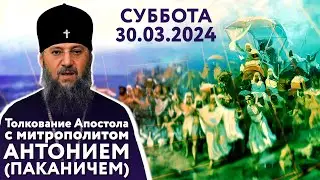 Толкование Апостола с митр. Антонием (Паканичем). Суббота. 30 марта 2024 года. Великий пост.