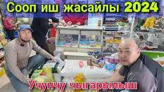 Сооп иш жасайлы 2024 учунчу чыгарылыш