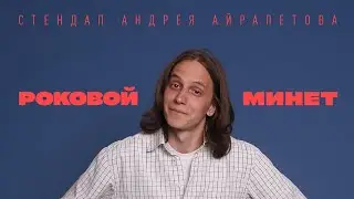 Андрей Айрапетов — 