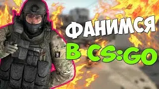 Фанимся в Cs go