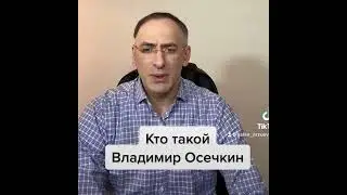 Операция «Осечка» или кто такой Владимир Осечкин.
