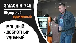 Фризер SMACH R745. Небольшой напольный силач.