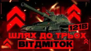 121B ДРУГИЙ ФІНАЛ(АБО ЯК Я МІТКУ ЗЛИВАЮ) #wot_ua #TamikuS