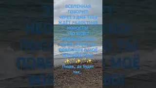 Через 3 дня тебя ждёт радостная новость! Пиши,, да будет так,, Миа🧚‍♀️🪄✨