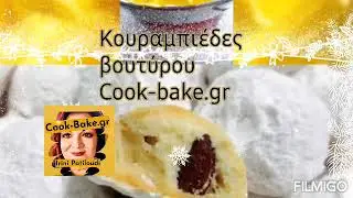 Κουραμπιέδες βουτύρου με ολόκληρα αμύγδαλα, φανταστική γεύση