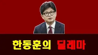 한동훈의 딜레마