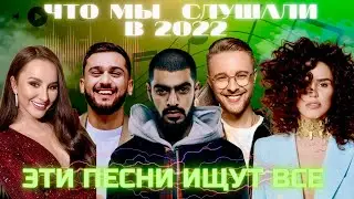 ПЕСНИ 2022 | ЛУЧШИЕ ПЕСНИ | ТОП 150 | ЭТИ ПЕСНИ ИЩУТ ВСЕ