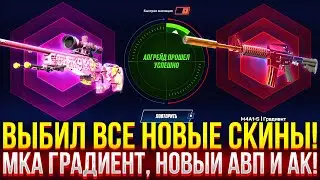 ВЫБИЛ ВСЕ НОВЫЕ СКИНЫ CS2 НА MYCSGO! МКА ГРАДИЕНТ, НОВЫЙ АВП И АК! ДОРОГОЙ ОПЕНКЕЙС НА МАЙКСГО!