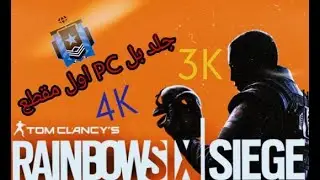 Tom Clancy's Rainbow Six Siege. بدايتي بل PC