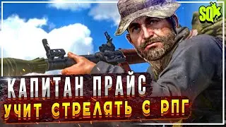 Капитан Прайс учит стрелять с РПГ -7 | Squad Гайд