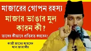 মাজারের গোপন রহস্য!  মাজার ভাঙার মূল কারন কী? কীভাবে মাজার ভাঙা প্রতিহত করবেন! কাজী জাবের আহমেদ