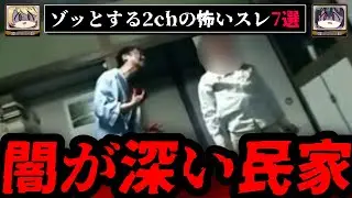 【衝撃の事実】ゾッとする2chの怖いスレ7選【ゆっくり解説】