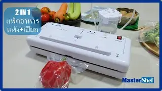 เครื่องซีลสูญญากาศขนาดเล็ก รุ่น DZ280/2SE (อาหารที่มีน้ำขลุกขลิก) TEL.099-056-1395
