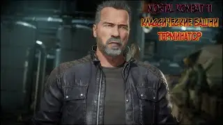 MORTAL KOMBAT 11//CLASSIC TOWERS//TERMINATOR