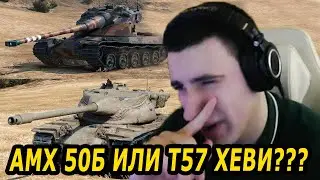 барик рассказал что лучше амх 50 b или т 57 хеви