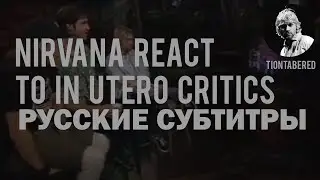 Прохожие критикуют альбом Нирваны In Utero (Русские субтитры)