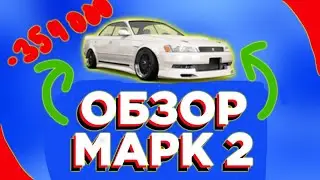 Обзор на МАРК 2!|МАТРЁШКА РП|#МАТРЕШКАРП #крмпмобайл