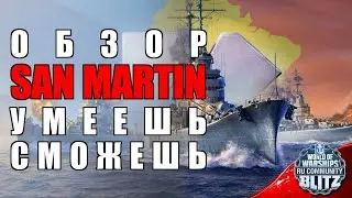 Обзор | San Martin - очень сильно на любителя? | WOWsB