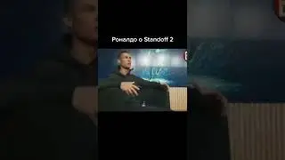 РОНАЛЬДО О STANDOFF 2 