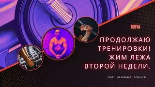 Продолжаю ТРЕНИРОВКИ! ЖИМ лежа второй недели.