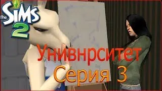 Университет 3 серия:Нежданый гость!