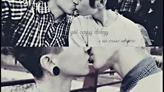 • яой • дай сердцу свободу •