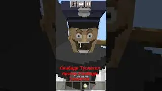 Скибиди Туолетол против Скибиди Туолетол