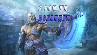 ПАТЧ 7.26C АНТИМАГ. ОН ВАМ НЕ КРИП